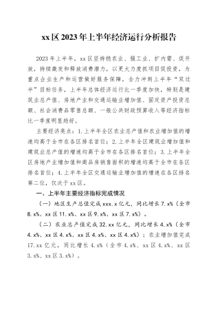 区2023年上半年经济运行分析报告（20230727）