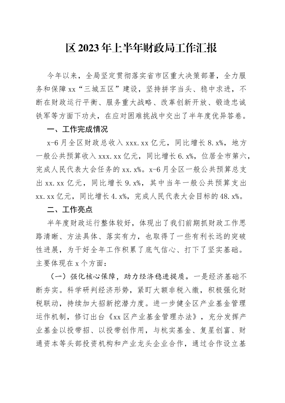 区2023年上半年财政局工作汇报_第1页