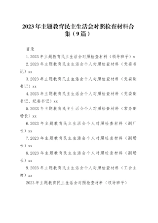 2023年主题教育民主生活会对照检查材料合集（9篇）