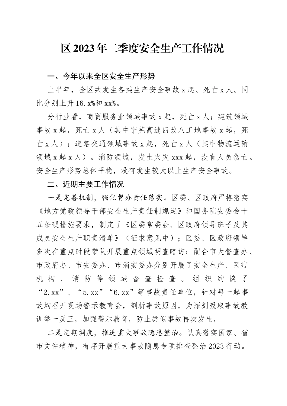 区2023年二季度安全生产工作情况（20230630）(1)_第1页