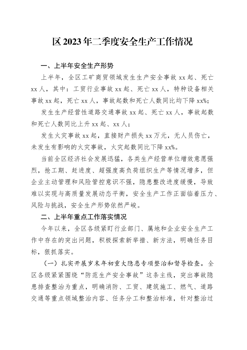区2023年二季度安全生产工作情况（20230630）_第1页