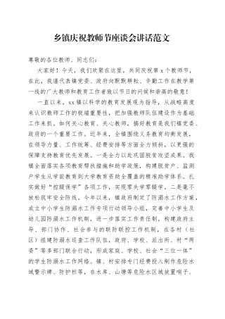 乡镇街道庆祝教师节座谈会讲话