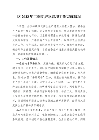 区2023年二季度应急管理工作完成情况（20230621）