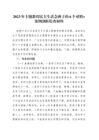 2023年主题教育民主生活会班子的6个对照+案例剖析检查材料