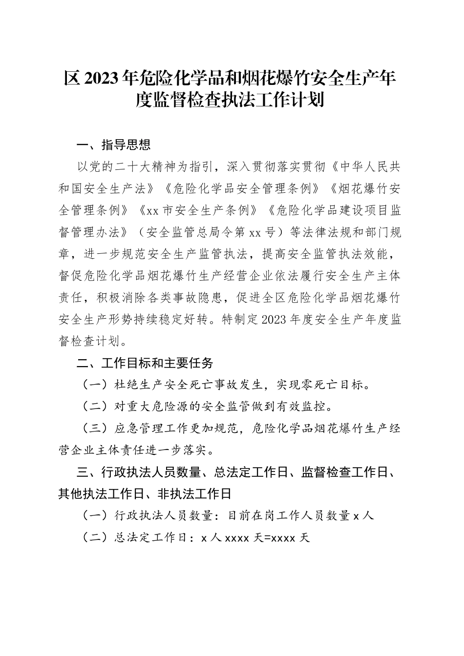区2023年危险化学品和烟花爆竹安全生产年度监督检查执法工作计划_第1页