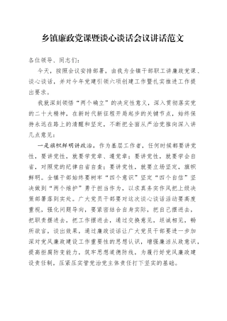 乡镇街道廉政党课暨谈心谈话会议讲话