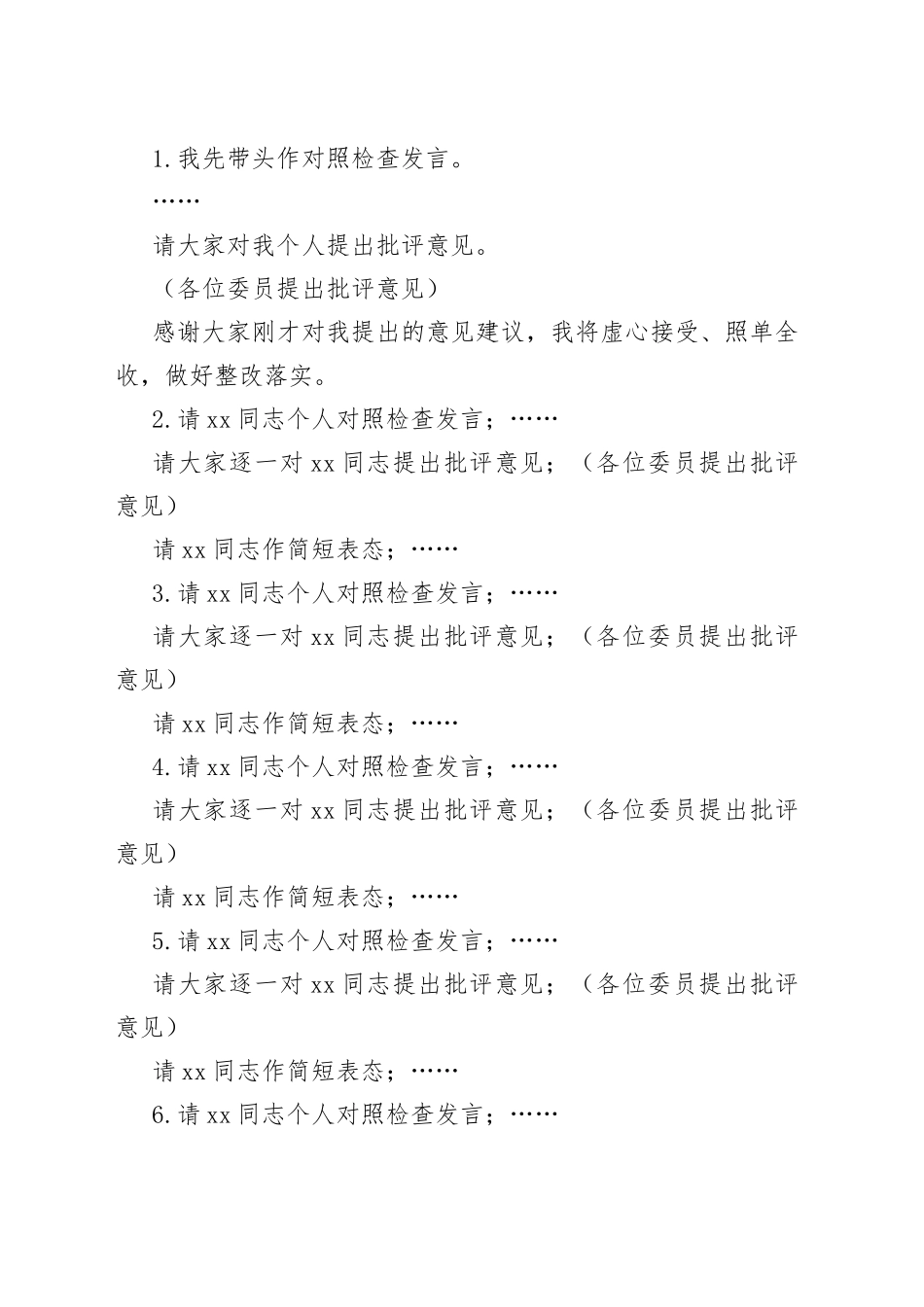 2023年主题教育民主生活会的主持词_第2页