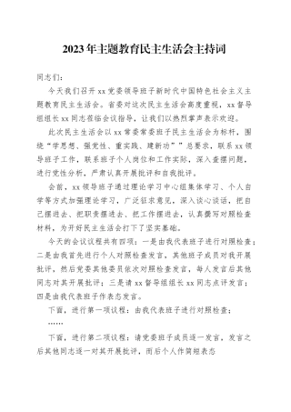 2023年主题教育民主生活会的主持词