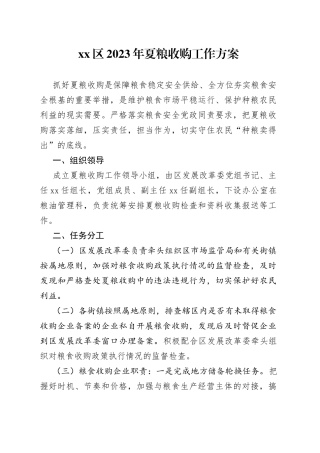 区2023年夏粮收购工作方案(1)
