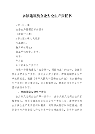 乡镇街道建筑类企业安全生产责任书