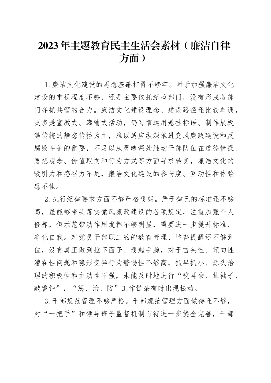 2023年主题教育民主生活会素材廉洁自律方面_第1页