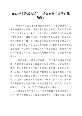 2023年主题教育民主生活会素材廉洁自律方面