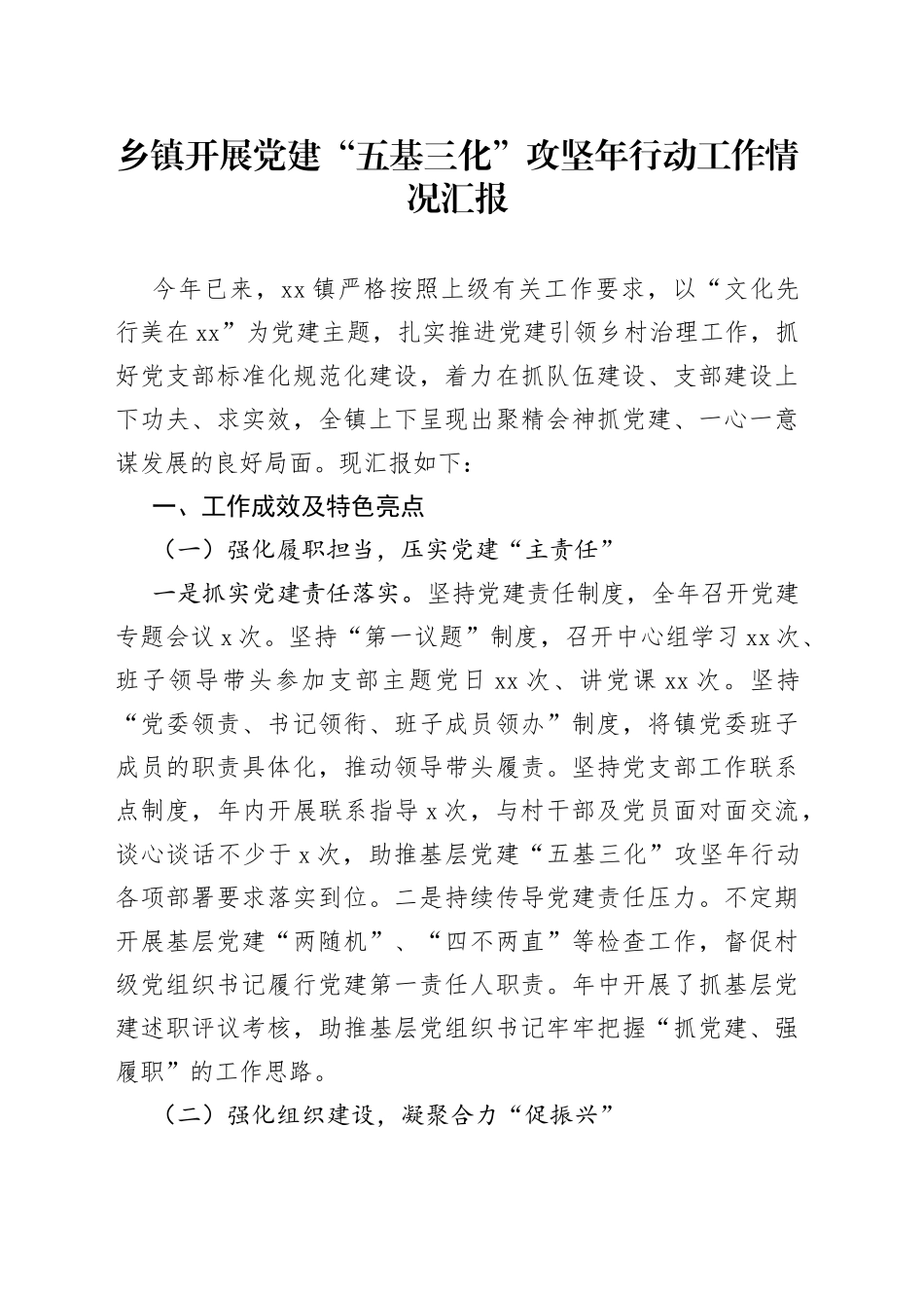 乡镇街道开展党建“五基三化”攻坚年行动工作情况汇报_第1页