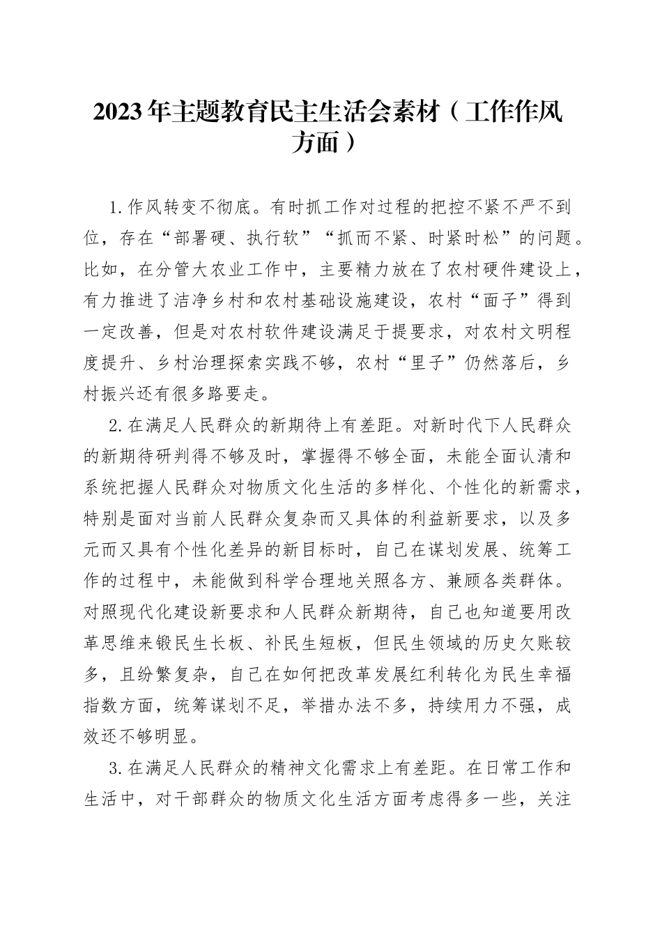 2023年主题教育民主生活会素材（工作作风方面）_第1页