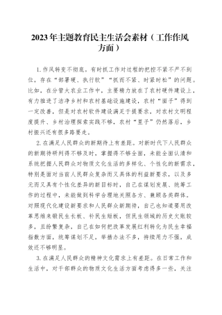 2023年主题教育民主生活会素材（工作作风方面）