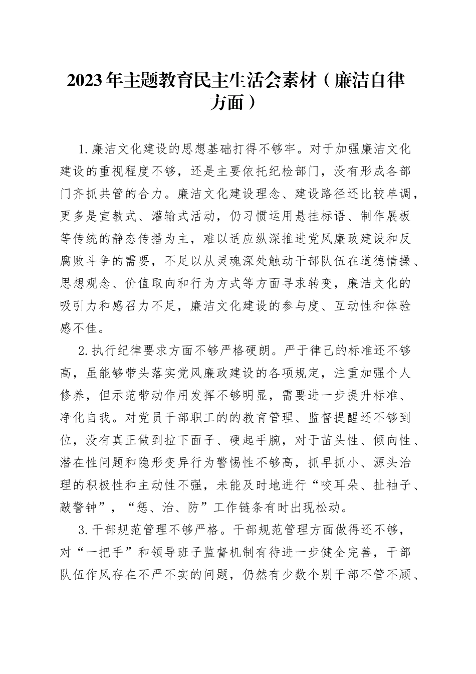 2023年主题教育民主生活会素材（廉洁自律方面） （1）_第1页