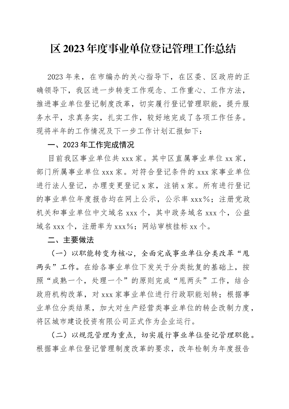 区2023年度事业单位登记管理工作总结_第1页