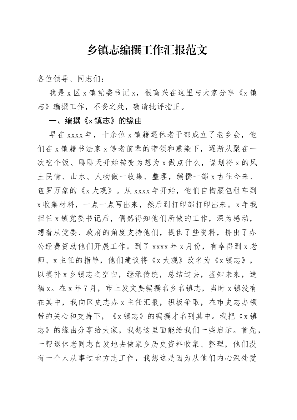 乡镇街道志编撰工作汇报发言总结报告_第1页