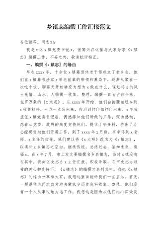 乡镇街道志编撰工作汇报发言总结报告