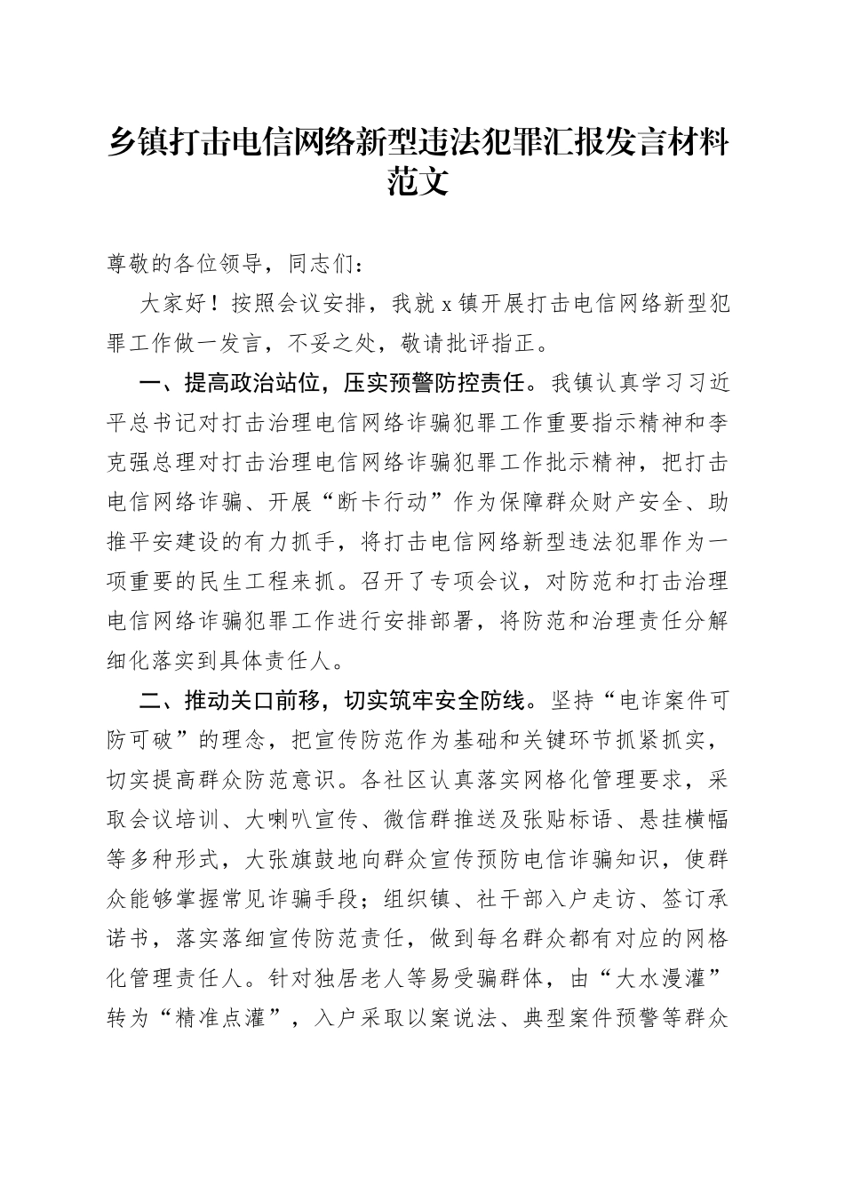 乡镇街道打击电信网络新型违法犯罪汇报发言材料工作总结报告_第1页