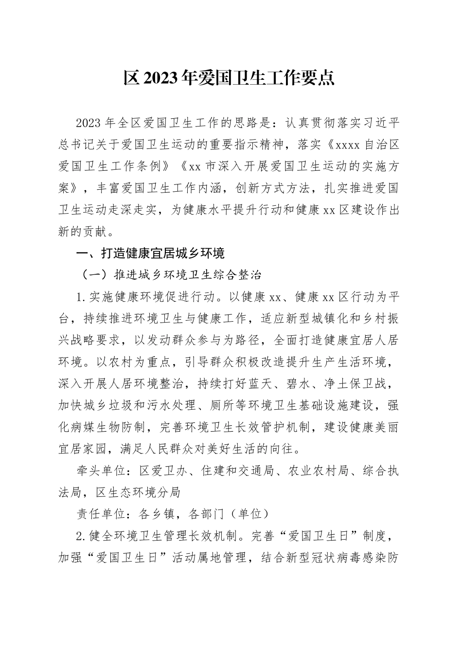 区2023年爱国卫生工作要点（20230607）_第1页