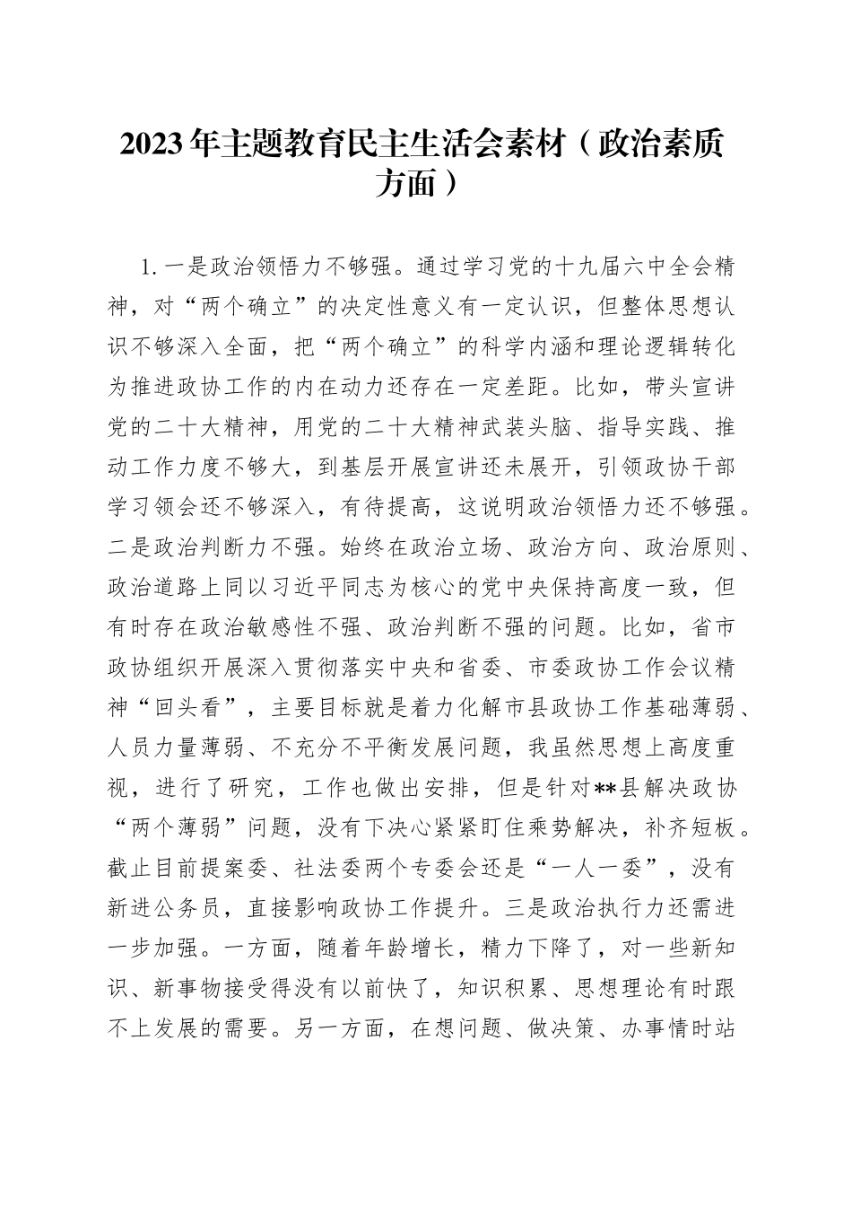 2023年主题教育民主生活会素材（政治素质方面）_第1页