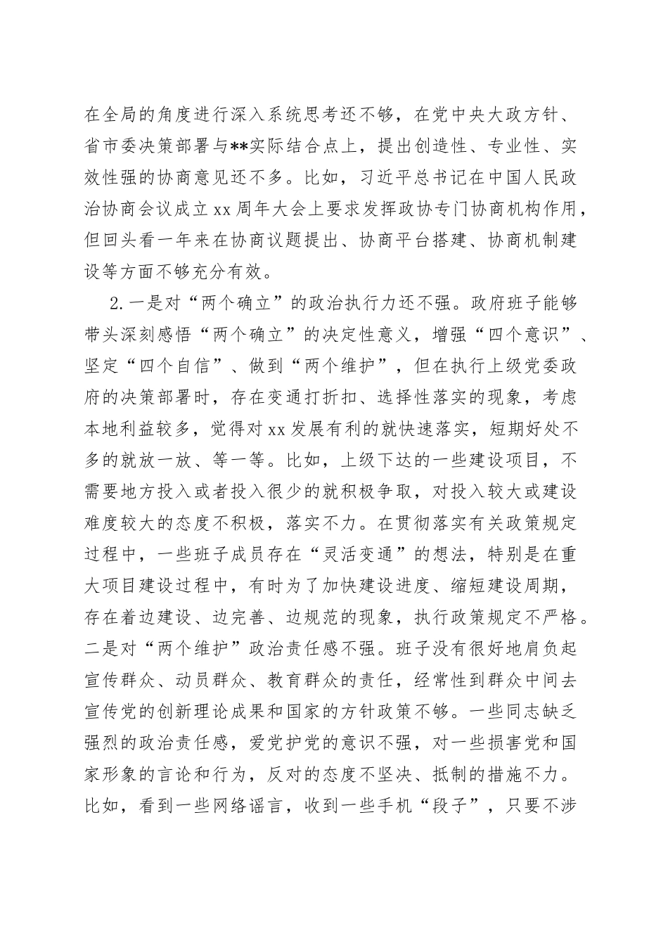 2023年主题教育民主生活会素材（政治素质方面）_第2页