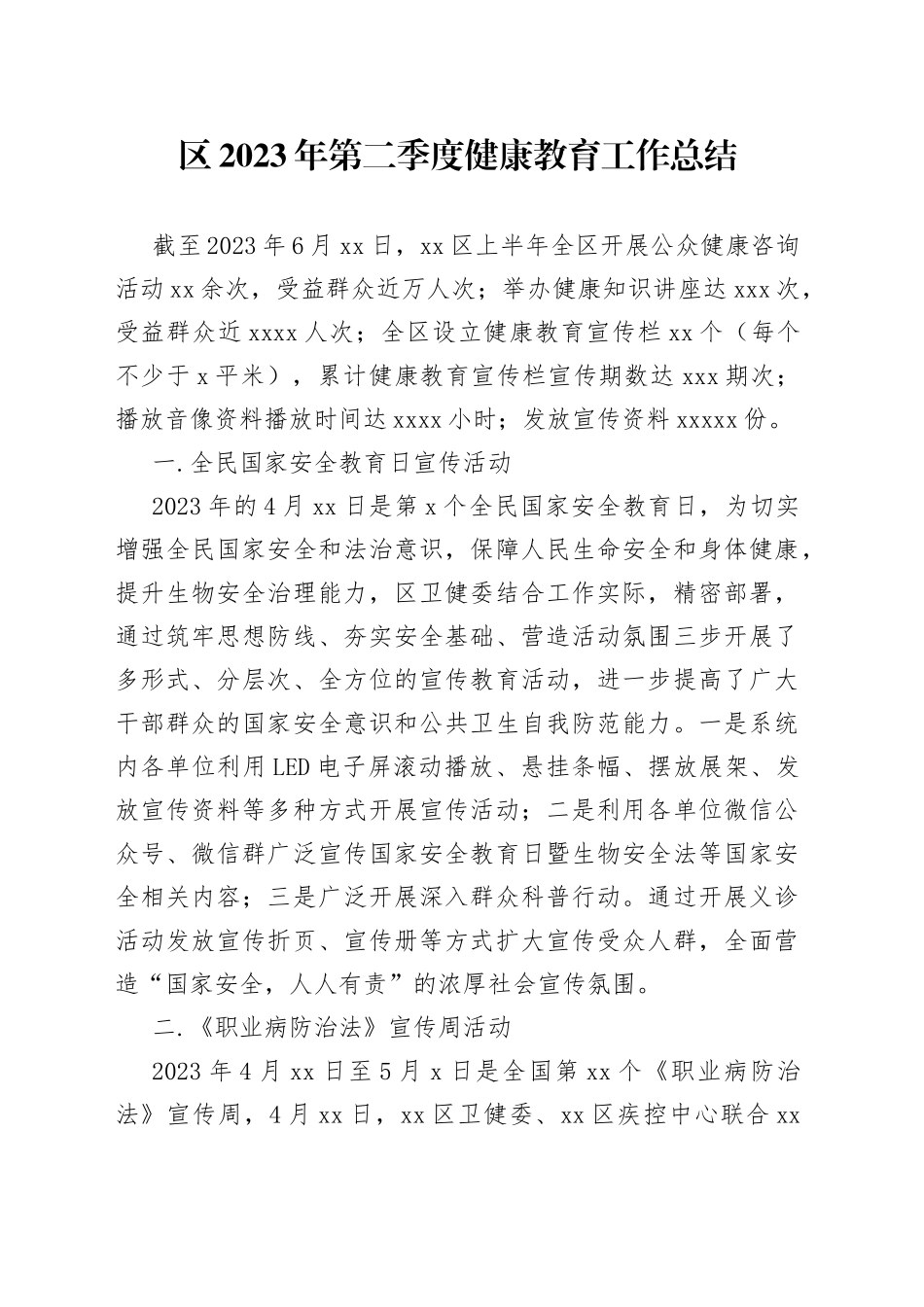 区2023年第二季度健康教育工作总结（20230703）_第1页