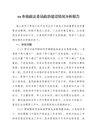 乡镇街道政法委员政治建设情况分析报告