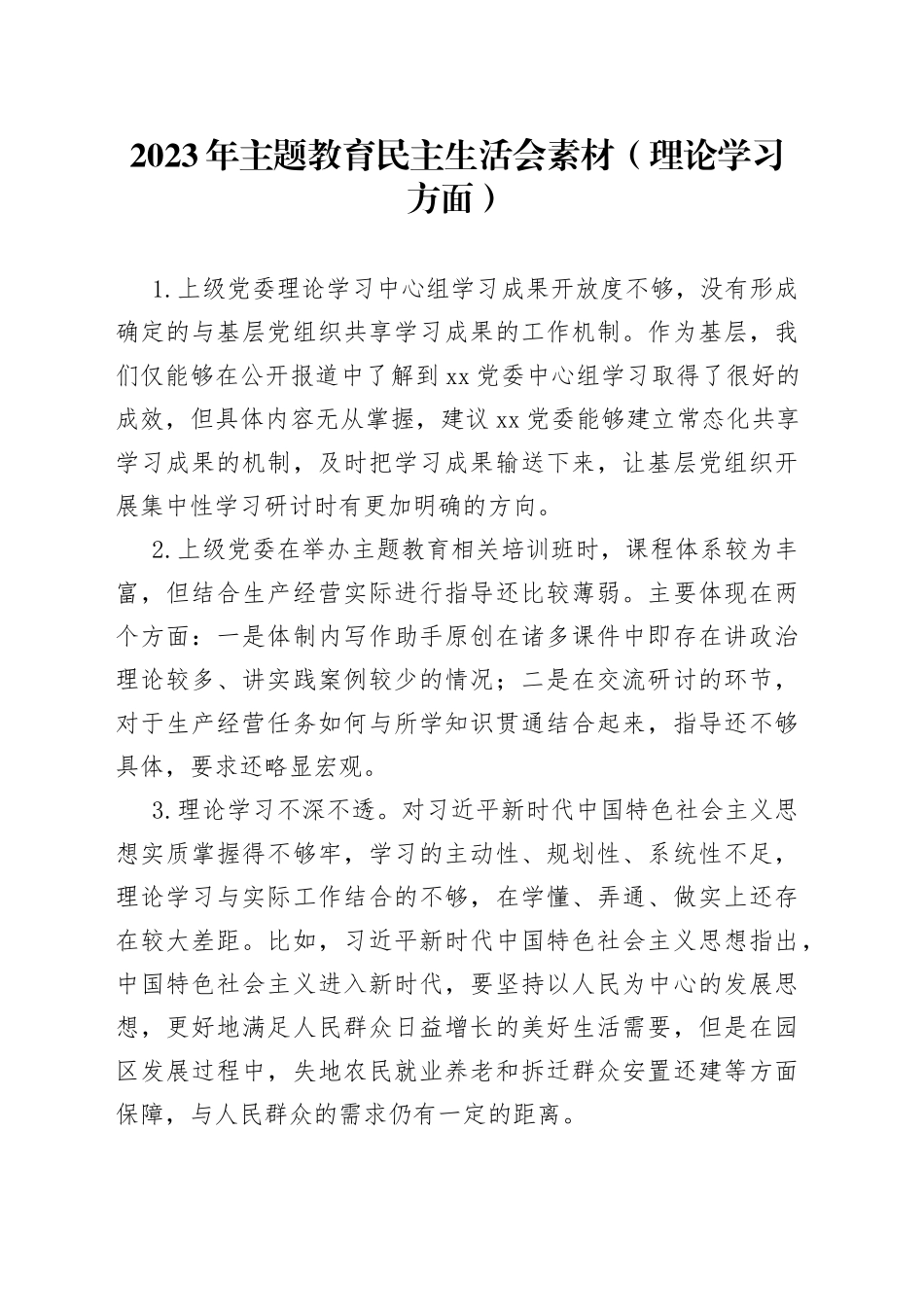 2023年主题教育民主生活会素材（理论学习方面）_第1页
