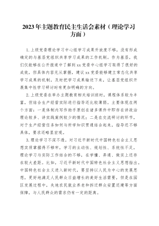 2023年主题教育民主生活会素材（理论学习方面）