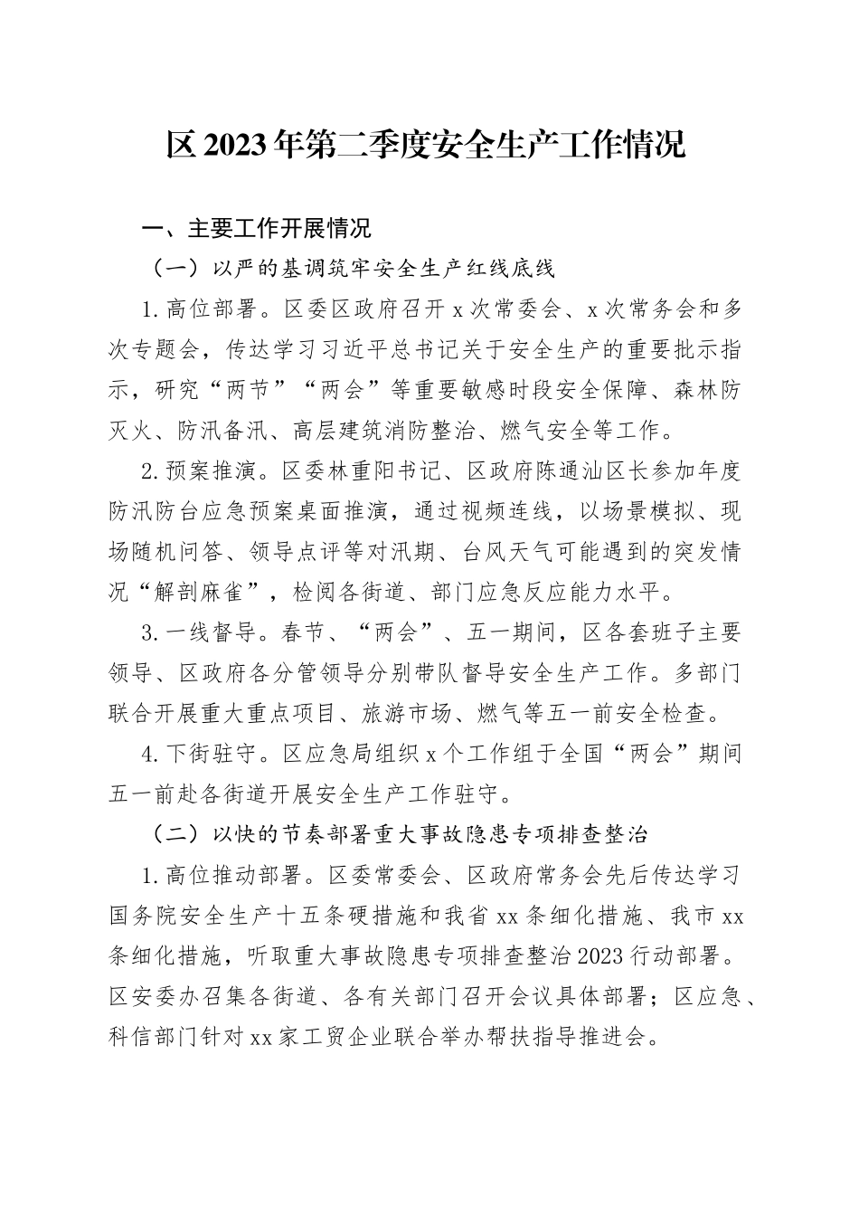 区2023年第二季度安全生产工作情况（20230703）_第1页