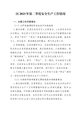 区2023年第二季度安全生产工作情况（20230703）