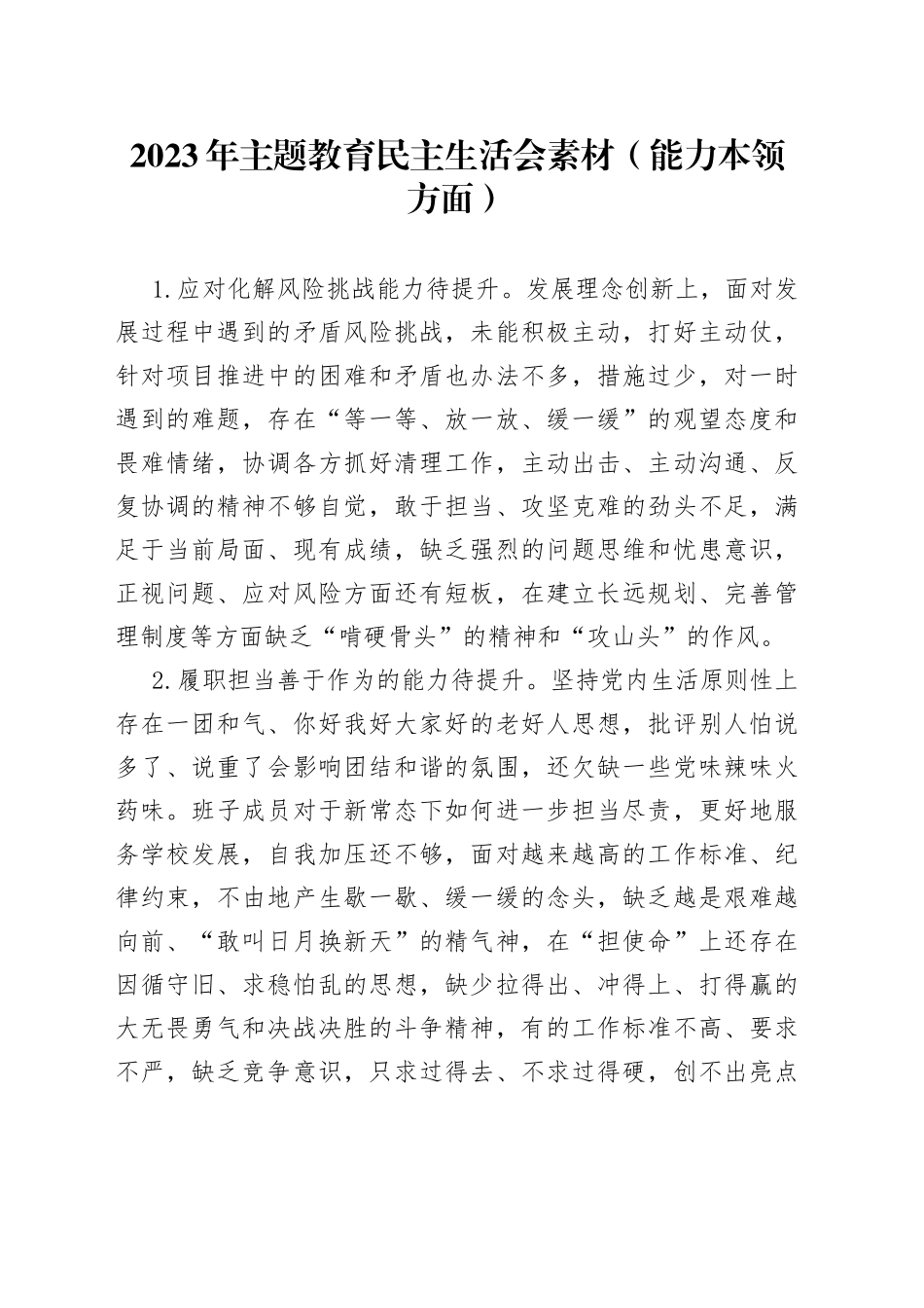 2023年主题教育民主生活会素材（能力本领方面）_第1页