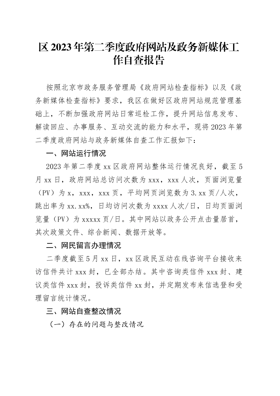 区2023年第二季度政府网站及政务新媒体工作自查报告（20230601）_第1页