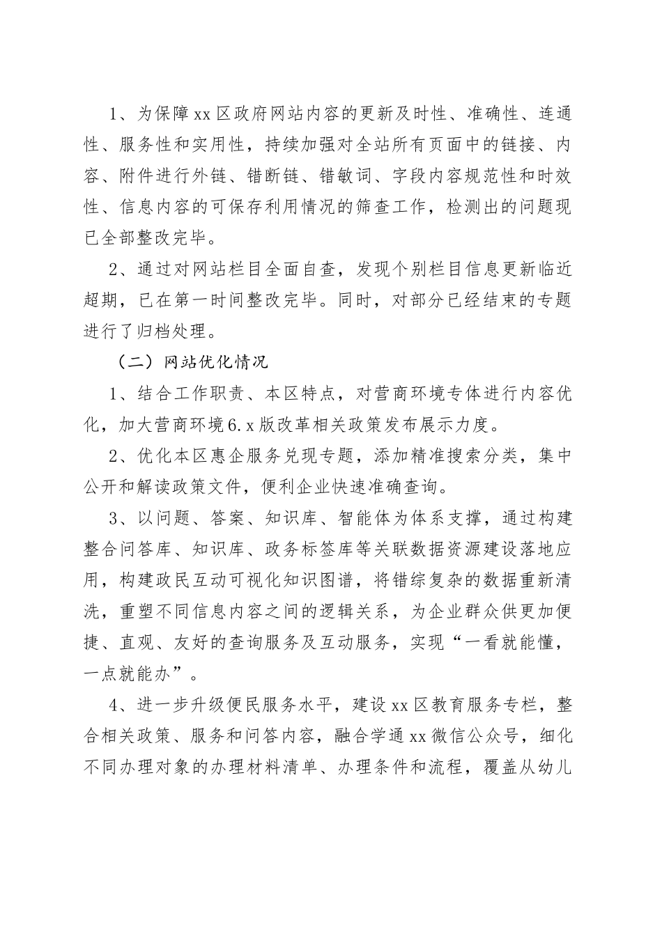 区2023年第二季度政府网站及政务新媒体工作自查报告（20230601）_第2页