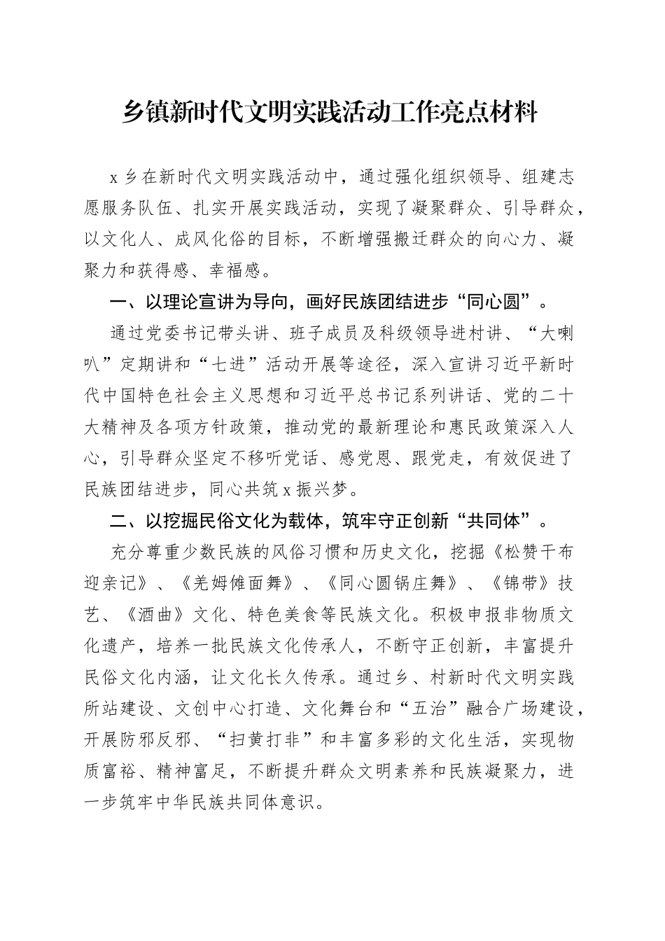 乡镇街道新时代文明实践活动工作亮点材料(1)_第1页