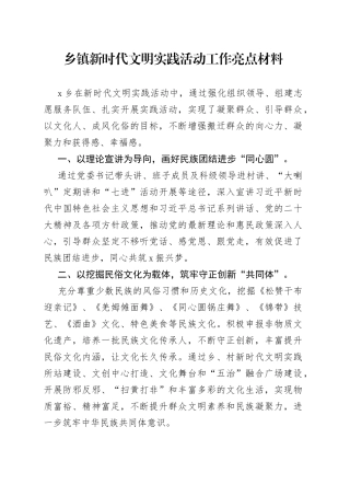 乡镇街道新时代文明实践活动工作亮点材料(1)