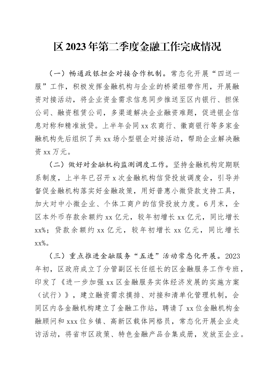 区2023年第二季度金融工作完成情况（20230707）_第1页