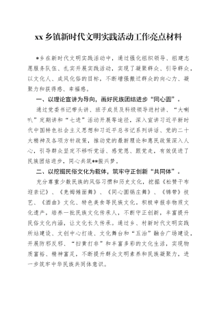 乡镇街道新时代文明实践活动工作亮点材料