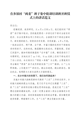 乡镇街道村两委班子集中轮训培训班开班仪式讲话干部村党支部书记