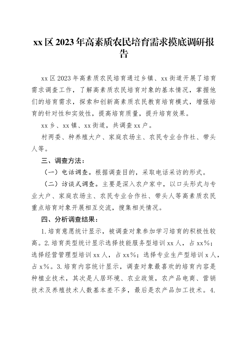 区2023年高素质农民培育需求摸底调研报告(1)_第1页