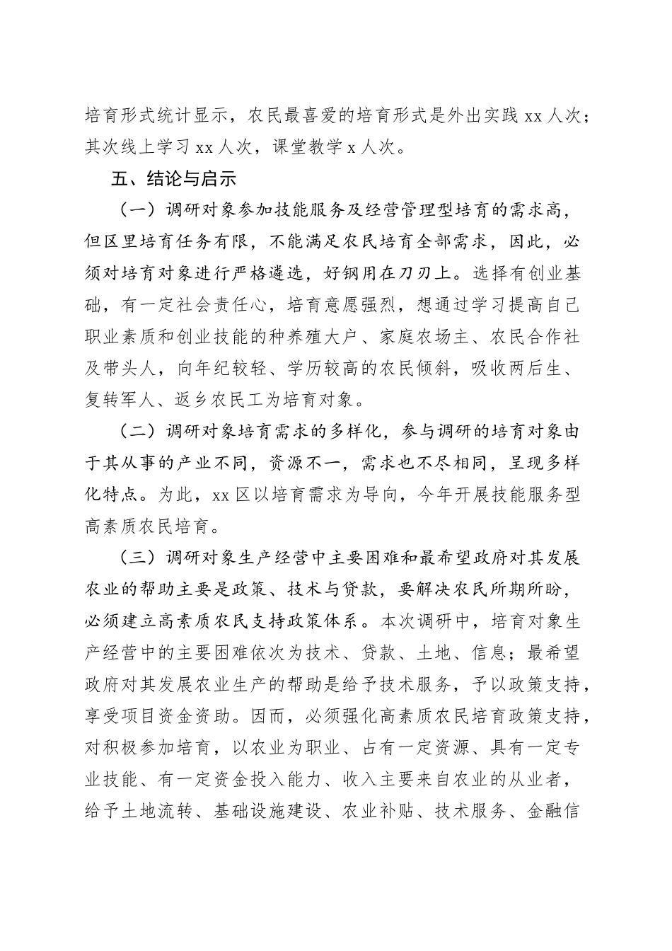 区2023年高素质农民培育需求摸底调研报告(1)_第2页