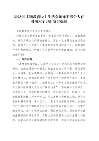 2023年主题教育民主生活会领导干部个人在对照六个方面发言提纲