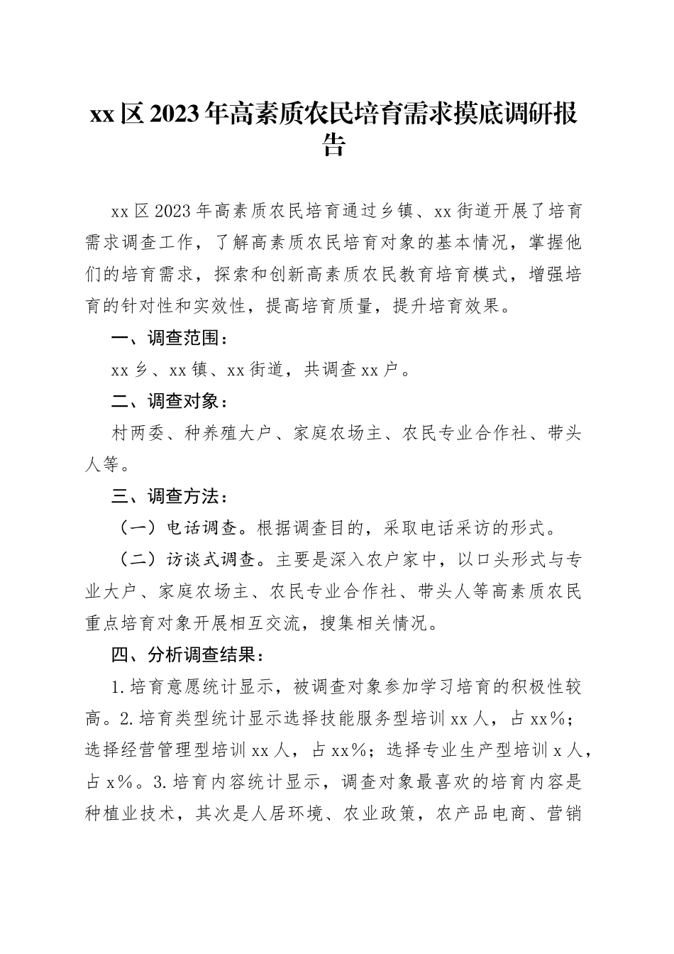 区2023年高素质农民培育需求摸底调研报告_第1页