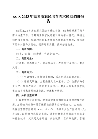 区2023年高素质农民培育需求摸底调研报告