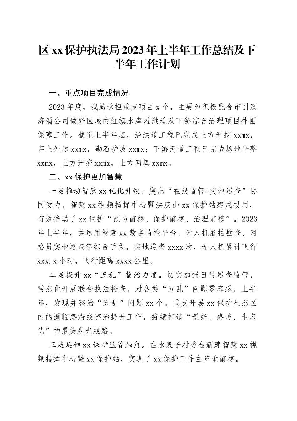 区XX保护执法局2023年上半年工作总结及下半年工作计划_第1页