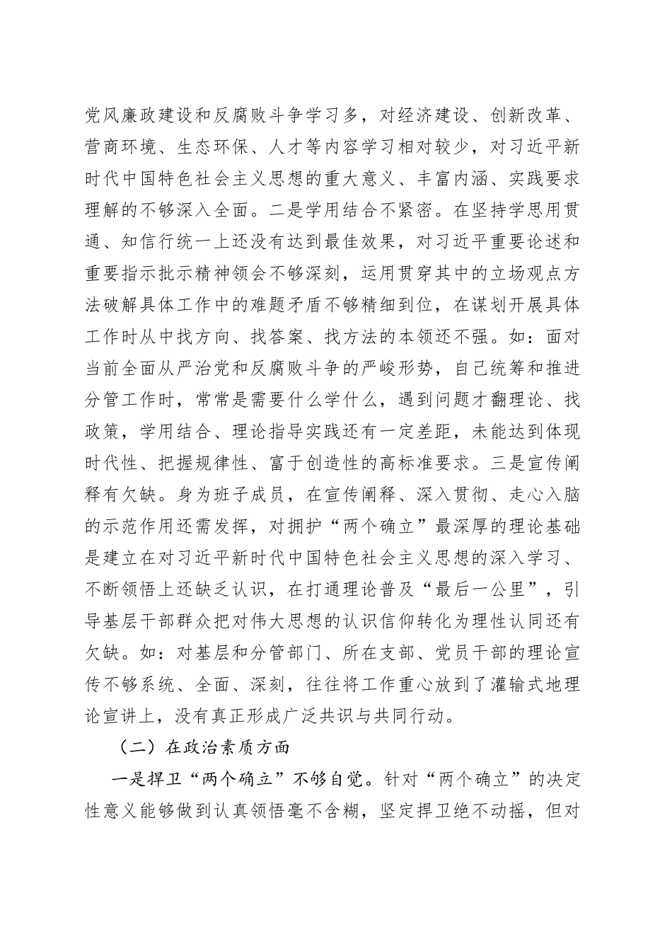 2023年主题教育民主生活会领导干部个人的发言提纲_第2页