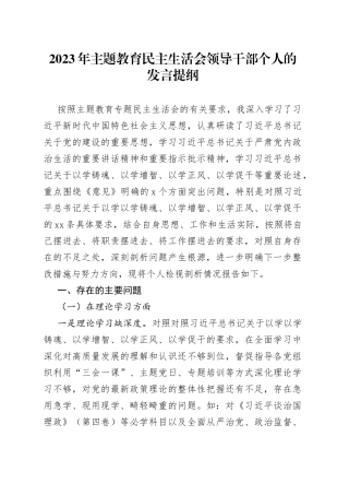 2023年主题教育民主生活会领导干部个人的发言提纲
