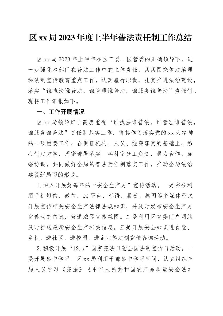 区XX局2023年度上半年普法责任制工作总结_第1页
